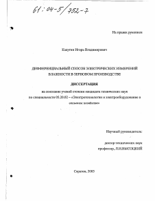 Диссертация по процессам и машинам агроинженерных систем на тему «Дифференциальный способ электрических измерений влажности в зерновом производстве»