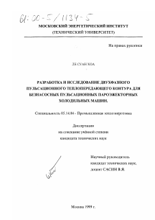 Диссертация по энергетике на тему «Разработка и исследование двухфазного пульсационного теплопередающего контура для безнасосных пульсационных пароэжекторных холодильных машин»