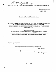 Диссертация по информатике, вычислительной технике и управлению на тему «Исследование краевой задачи на собственные функции и собственные значения для сингулярно возмущенного релятивистского аналога уравнения Шредингера»