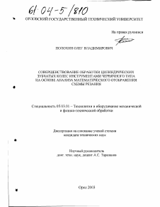 Диссертация по обработке конструкционных материалов в машиностроении на тему «Совершенствование обработки цилиндрических зубчатых колес инструментами червячного типа на основе анализа математического отображения схемы резания»