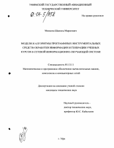 Диссертация по информатике, вычислительной технике и управлению на тему «Модели и алгоритмы программных инструментальных средств обработки информации и генерации учебных курсов в сетевой информационно-обучающей системе»