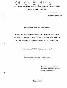 Диссертация по энергетическому, металлургическому и химическому машиностроению на тему «Повышение эффективности нейтрализации отработавших газов бензинового двигателя на режимах холодного пуска и прогрева»