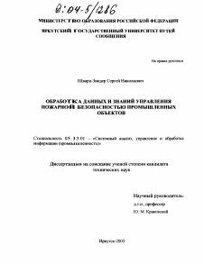 Диссертация по информатике, вычислительной технике и управлению на тему «Обработка данных и знаний управления пожарной безопасностью промышленных объектов»