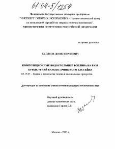 Диссертация по химической технологии на тему «Композиционные водоугольные топлива на базе бурых углей Канско-Ачинского бассейна»