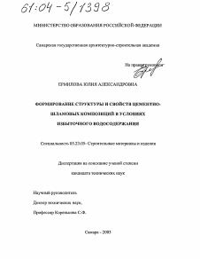 Диссертация по строительству на тему «Формирование структуры и свойств цементно-шламовых композиций в условиях избыточного водосодержания»