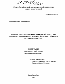 Диссертация по информатике, вычислительной технике и управлению на тему «Автоматизация принятия решений в задачах управляемого выбора моделей аппроксимации временных рядов»