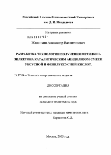 Диссертация по химической технологии на тему «Разработка технологии получения метилбензилкетона гетерогенным ацидолизом смеси уксусной и фенилуксусной кислот»