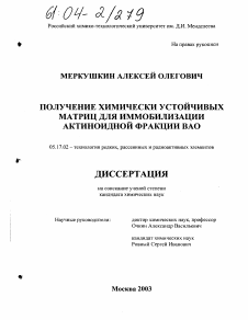 Диссертация по химической технологии на тему «Получение химически устойчивых матриц для иммобилизации актиноидной фракции ВАО»