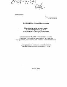 Диссертация по информатике, вычислительной технике и управлению на тему «Геометрические методы в некоторых задачах устойчивости и управления»