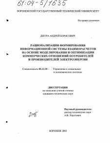 Диссертация по информатике, вычислительной технике и управлению на тему «Рационализация формирования информационной системы взаиморасчетов на основе моделирования и оптимизации коммерческих отношений потребителей и производителей электроэнергии»