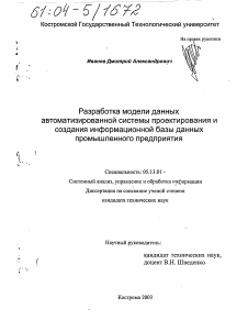 Диссертация по информатике, вычислительной технике и управлению на тему «Разработка модели данных автоматизированной системы проектирования и создания информационной базы данных промышленного предприятия»