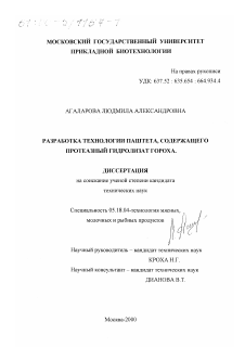 Диссертация по технологии продовольственных продуктов на тему «Разработка технологии паштета, содержащего протеазный гидролизат гороха»