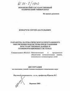 Диссертация по информатике, вычислительной технике и управлению на тему «Разработка математического и программного обеспечения подсистемы представления пространственных данных в геоинформационных системах»