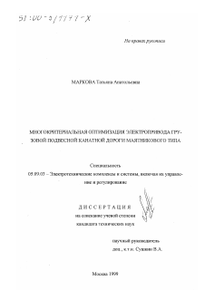 Диссертация по электротехнике на тему «Многокритериальная оптимизация электропривода грузовой подвесной канатной дороги маятникового типа»