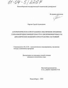 Диссертация по информатике, вычислительной технике и управлению на тему «Алгоритмическое и программное обеспечение проблемы глобальной идентифицируемости и дискриминируемости динамических моделей в пространстве состояний»