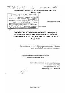 Диссертация по обработке конструкционных материалов в машиностроении на тему «Разработка комбинированного процесса получения беспористых износостойких хромовых покрытий для высокоресурсных изделий»