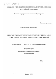 Диссертация по строительству на тему «Одноуровневые многосеточные алгоритмы решения задач строительной механики тонкостенных конструкций»