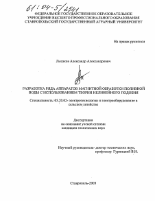 Диссертация по процессам и машинам агроинженерных систем на тему «Разработка ряда аппаратов магнитной обработки поливной воды с использованием теории нелинейного подобия»