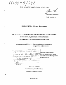 Диссертация по информатике, вычислительной технике и управлению на тему «Интеллектуальные информационные технологии в организационном управлении производственными процессами»