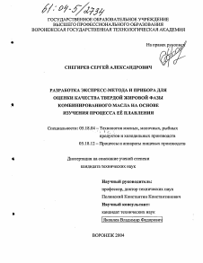 Диссертация по технологии продовольственных продуктов на тему «Разработка экспресс-метода и прибора для оценки качества твердой жировой фазы комбинированного масла на основе изучения процесса ее плавления»