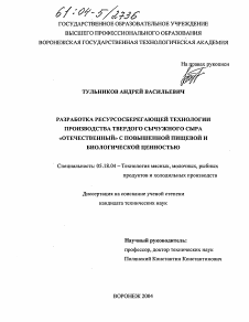 Диссертация по технологии продовольственных продуктов на тему «Разработка ресурсосберегающей технологии производства твердого сычужного сыра "отечественный" с повышенной пищевой и биологической ценностью»