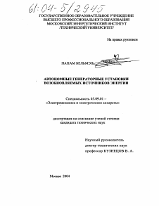 Диссертация по электротехнике на тему «Автономные генераторные установки возобновляемых источников энергии»