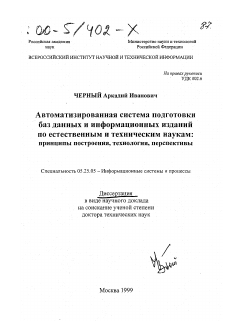 Диссертация по документальной информации на тему «Автоматизированная система подготовки баз данных и информационных изданий по естественным и техническим наукам»