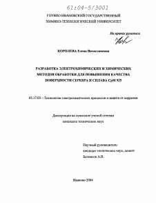 Диссертация по химической технологии на тему «Разработка электрохимических и химических методов обработки для повышения качества поверхности серебра и сплава СрМ 925»