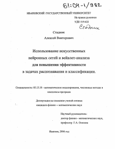 Диссертация по информатике, вычислительной технике и управлению на тему «Использование искусственных нейронных сетей и вейвлет-анализа для повышения эффективности в задачах распознавания и классификации»