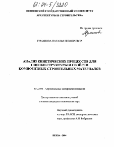 Диссертация по строительству на тему «Анализ кинетических процессов для оценки структуры и свойств композитных строительных материалов»