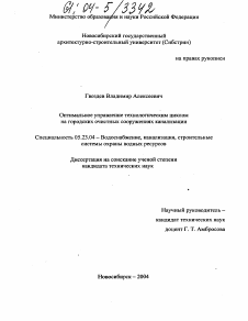 Диссертация по строительству на тему «Оптимальное управление технологическим циклом на городских очистных сооружениях канализации»