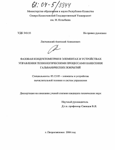 Диссертация по информатике, вычислительной технике и управлению на тему «Фазовая кондуктометрия в элементах и устройствах управления технологическими процессами нанесения гальванических покрытий»