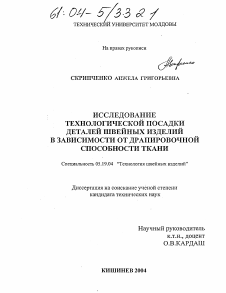 Диссертация по технологии материалов и изделия текстильной и легкой промышленности на тему «Исследование технологической посадки деталей швейных изделий в зависимости от драпировочной способности ткани»