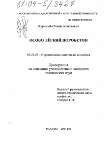 Диссертация по строительству на тему «Особо легкий поробетон»