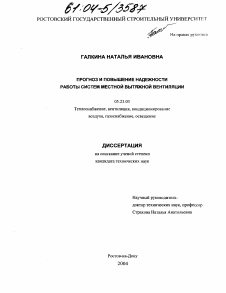 Диссертация по строительству на тему «Прогноз и повышение надежности работы систем местной вытяжной вентиляции»