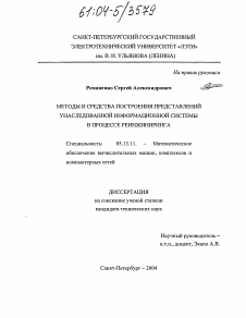 Диссертация по информатике, вычислительной технике и управлению на тему «Методы и средства построения представлений унаследованной информационной системы в процессе реинжиниринга»