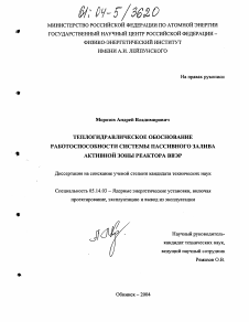 Диссертация по энергетике на тему «Теплогидравлическое обоснование работоспособности системы пассивного залива активной зоны реактора ВВЭР»