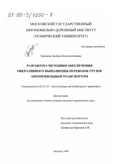 Диссертация по транспорту на тему «Разработка методики обеспечения оперативного выполнения перевозок грузов автомобильным транспортом»