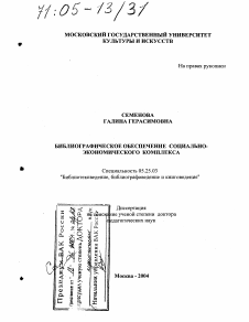 Диссертация по документальной информации на тему «Библиографическое обеспечение социально-экономического комплекса»