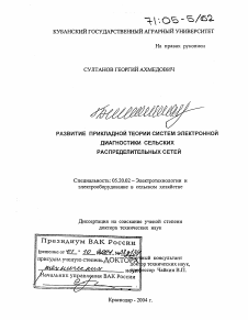 Диссертация по процессам и машинам агроинженерных систем на тему «Развитие прикладной теории систем электронной диагностики сельских распределительных сетей»