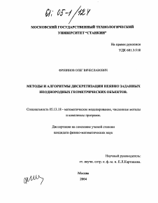 Диссертация по информатике, вычислительной технике и управлению на тему «Методы и алгоритмы дискретизации неявно заданных неоднородных геометрических объектов»