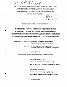 Диссертация по процессам и машинам агроинженерных систем на тему «Повышение ресурса колесных гидроцилиндров тормозных систем на основе математического моделирования силовых взаимодействий их элементов»