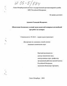 Диссертация по безопасности жизнедеятельности человека на тему «Обеспечение безопасных условий труда водителей пожарных автомобилей при работе на пожарах»