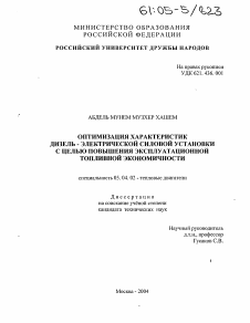 Диссертация по энергетическому, металлургическому и химическому машиностроению на тему «Оптимизация характеристик дизель - электрической силовой установки с целью повышения эксплуатационной топливной экономичности»