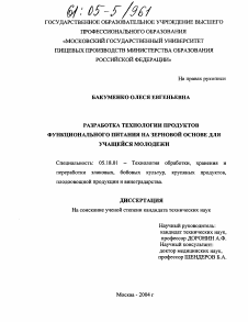 Диссертация по технологии продовольственных продуктов на тему «Разработка технологии продуктов функционального питания на зерновой основе для учащейся молодежи»