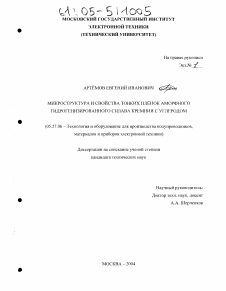 Диссертация по электронике на тему «Микроструктура и свойства тонких пленок аморфного гидрогенизированного сплава кремния с углеродом»