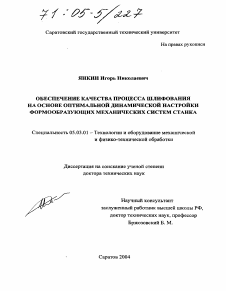 Диссертация по обработке конструкционных материалов в машиностроении на тему «Обеспечение качества процесса шлифования на основе оптимальной динамической настройки формообразующих механических систем станка»