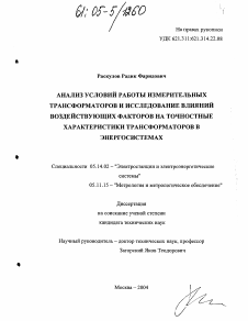 Диссертация по энергетике на тему «Анализ условий работы измерительных трансформаторов и исследование влияний воздействующих факторов на точностные характеристики трансформаторов в энергосистемах»