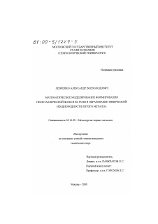 Диссертация по металлургии на тему «Математическое моделирование формирования неметаллической фазы и ее роли в образовании физической неоднородности литого металла»