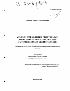 Диссертация по информатике, вычислительной технике и управлению на тему «Модели управления рыночными экономическими системами с отношениями эксплуатации»